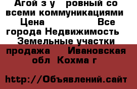  Агой з/у 5 ровный со всеми коммуникациями › Цена ­ 3 500 000 - Все города Недвижимость » Земельные участки продажа   . Ивановская обл.,Кохма г.